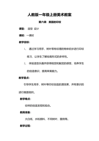 人教版小学美术一年级教案-第六课 美丽的印纹 教案5.doc