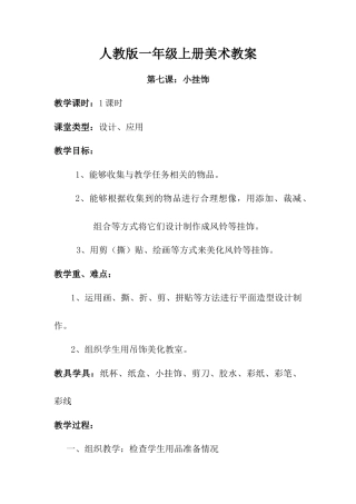 人教版小学美术一年级教案-第七课 小挂饰  教案1.doc