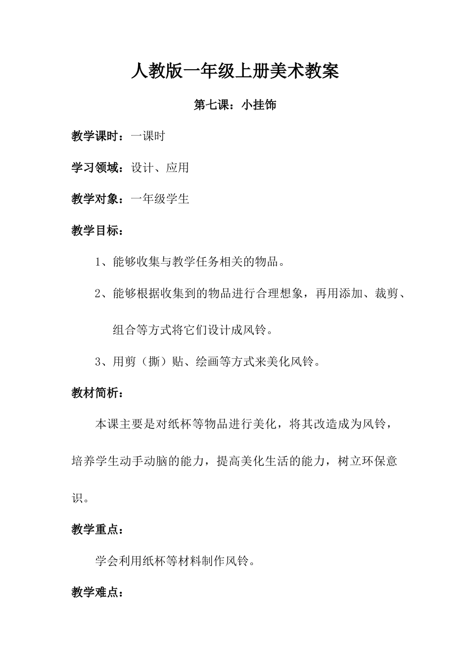 人教版小学美术一年级教案-第七课 小挂饰  教案2.doc_第1页
