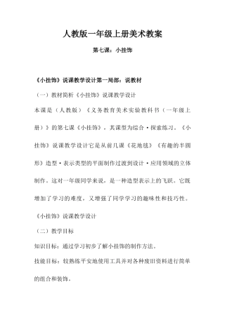 人教版小学美术一年级教案-第七课 小挂饰  教案4.doc
