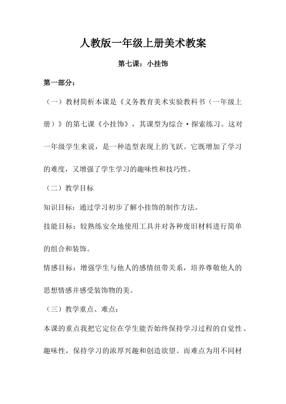 人教版小学美术一年级教案-第七课 小挂饰  教案5.doc_第1页