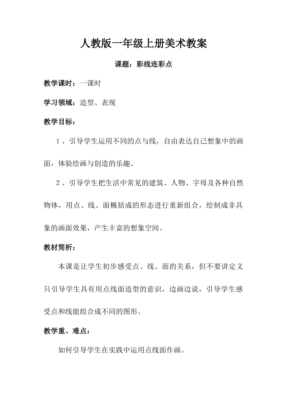 人教版小学美术一年级教案-第三课 彩线连彩点 教案2.doc_第1页