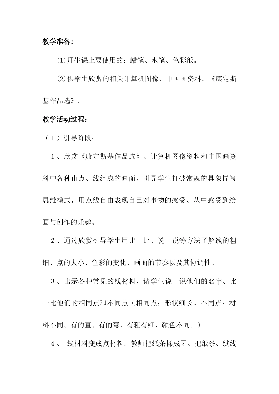 人教版小学美术一年级教案-第三课 彩线连彩点 教案2.doc_第2页