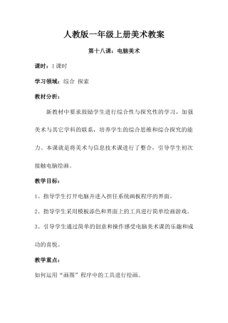 人教版小学美术一年级教案-第十八课 电脑美术 教案2.doc