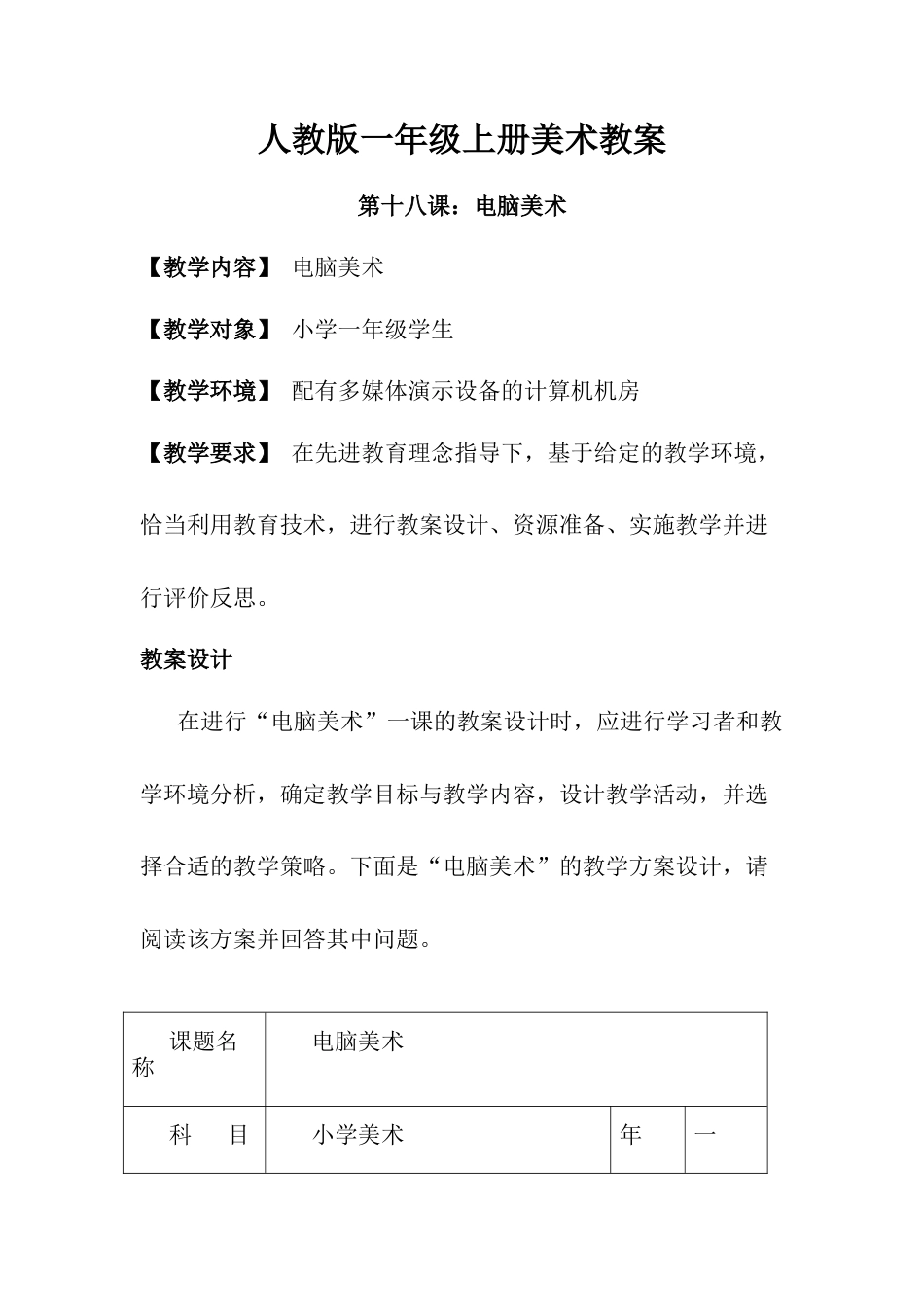 人教版小学美术一年级教案-第十八课 电脑美术 教案3.doc_第1页
