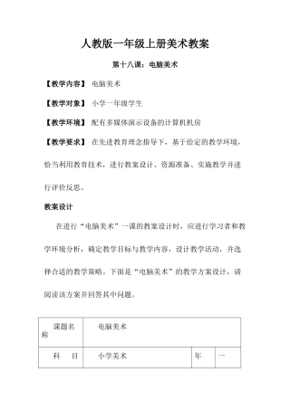 人教版小学美术一年级教案-第十八课 电脑美术 教案3.doc