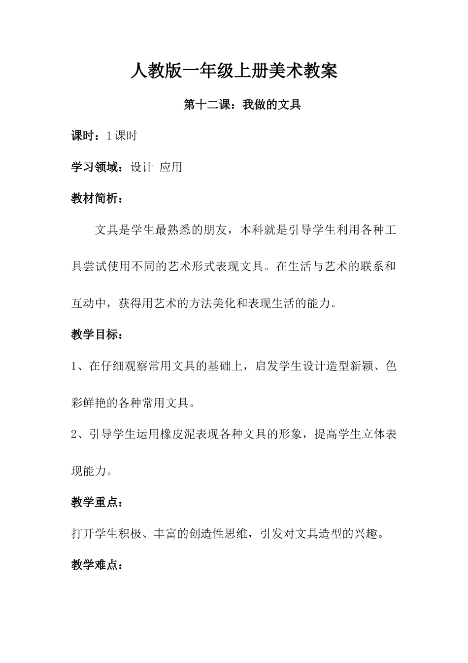 人教版小学美术一年级教案-第十二课 我做的“文具”  教案3.doc_第1页
