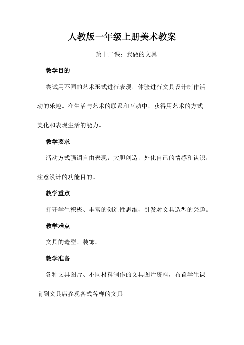 人教版小学美术一年级教案-第十二课 我做的“文具”  教案4.doc_第1页