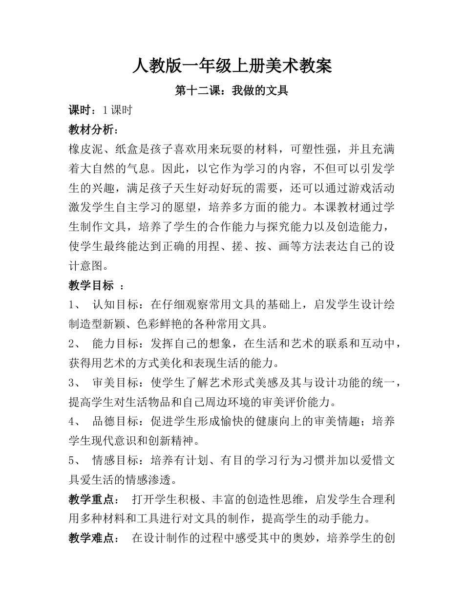人教版小学美术一年级教案-第十二课 我做的“文具”  教案5.doc_第1页