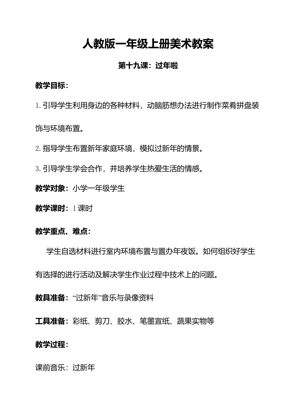 人教版小学美术一年级教案-第十九课 过年啦 教案4.doc_第1页