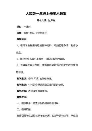 人教版小学美术一年级教案-第十九课 过年啦 教案5.doc