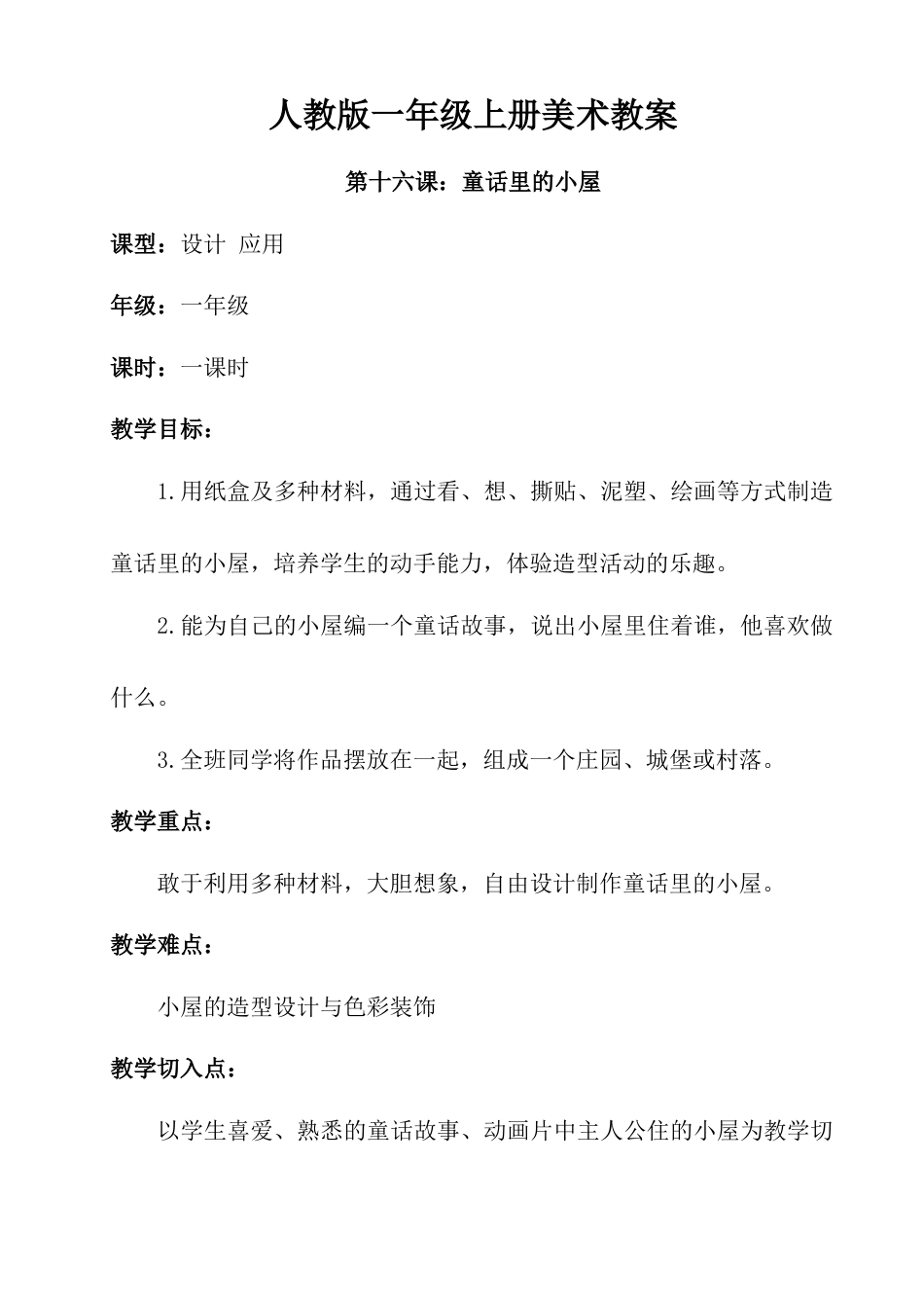 人教版小学美术一年级教案-第十六课 童话里的小屋 教案2.doc_第1页