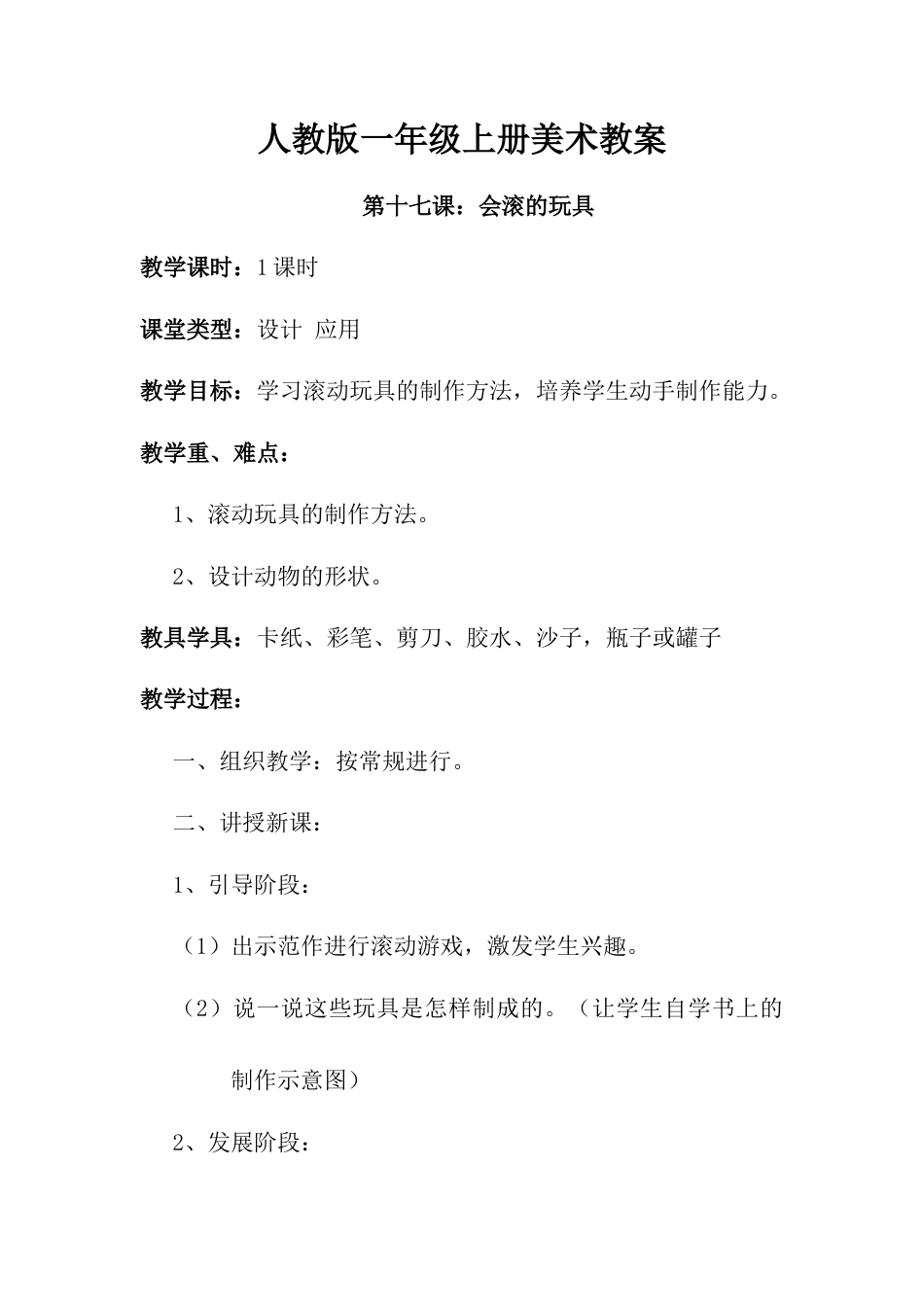 人教版小学美术一年级教案-第十七课 会滚的玩具 教案1.doc_第1页
