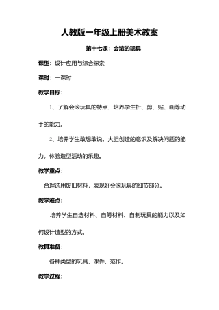 人教版小学美术一年级教案-第十七课 会滚的玩具 教案2.doc
