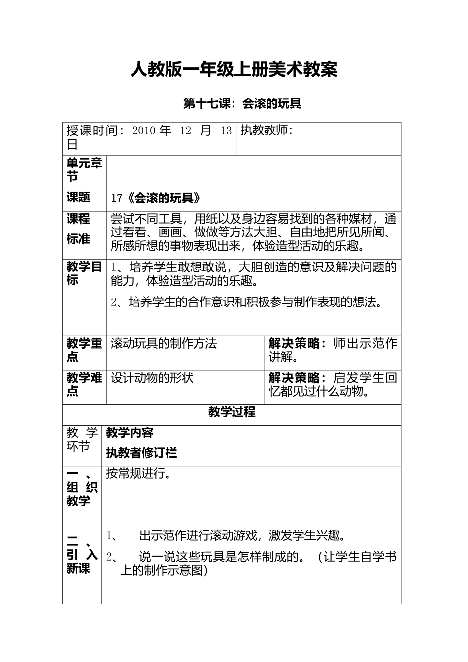人教版小学美术一年级教案-第十七课 会滚的玩具 教案3.doc_第1页