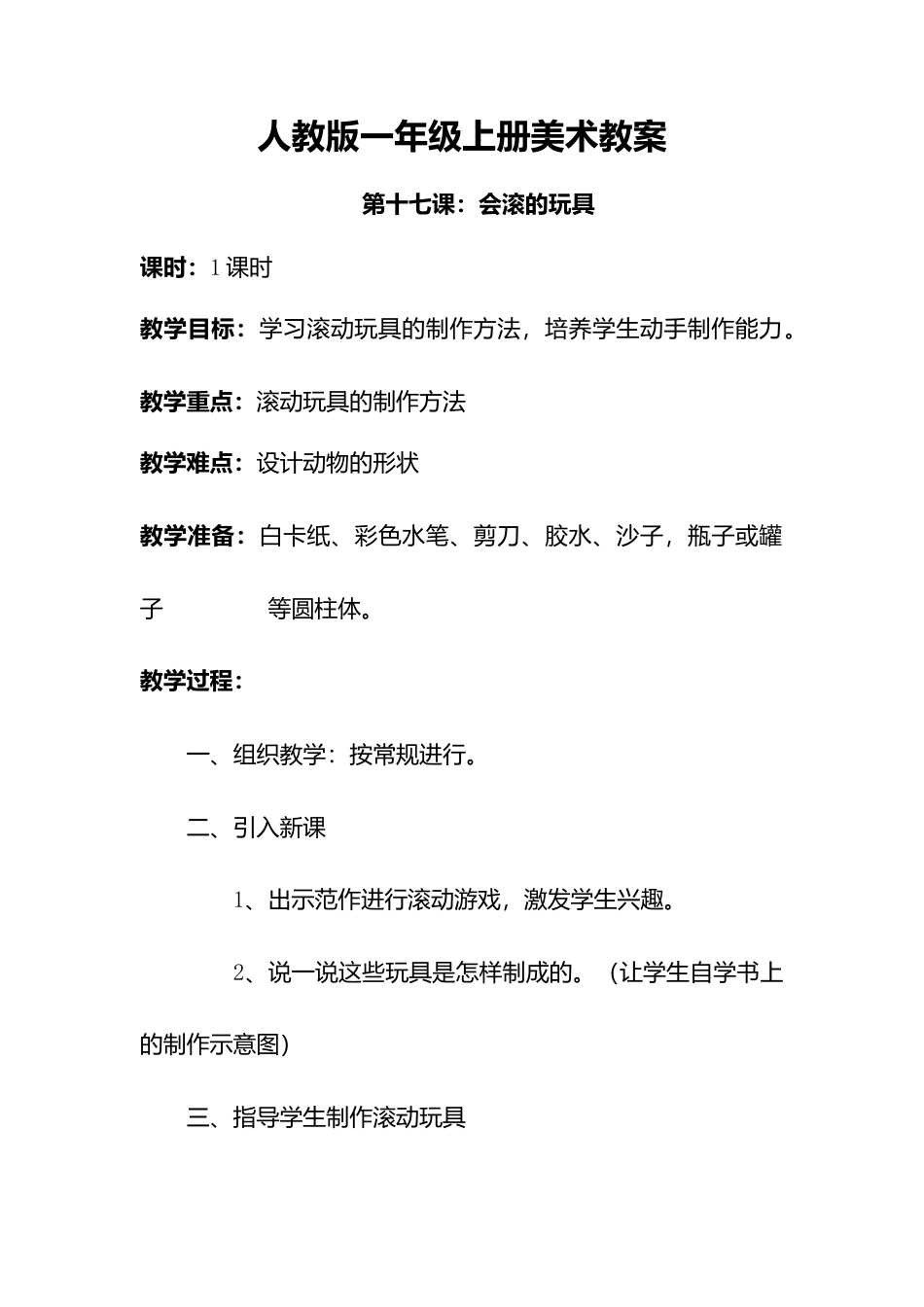 人教版小学美术一年级教案-第十七课 会滚的玩具 教案5.doc_第1页