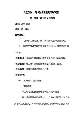 人教版小学美术一年级教案-第十五课 乘上列车去画画 教案2.doc