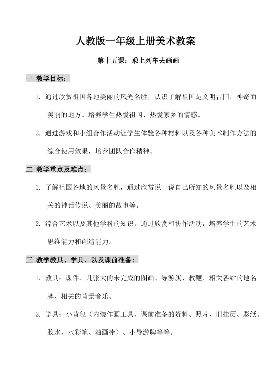 人教版小学美术一年级教案-第十五课 乘上列车去画画 教案4.doc_第1页