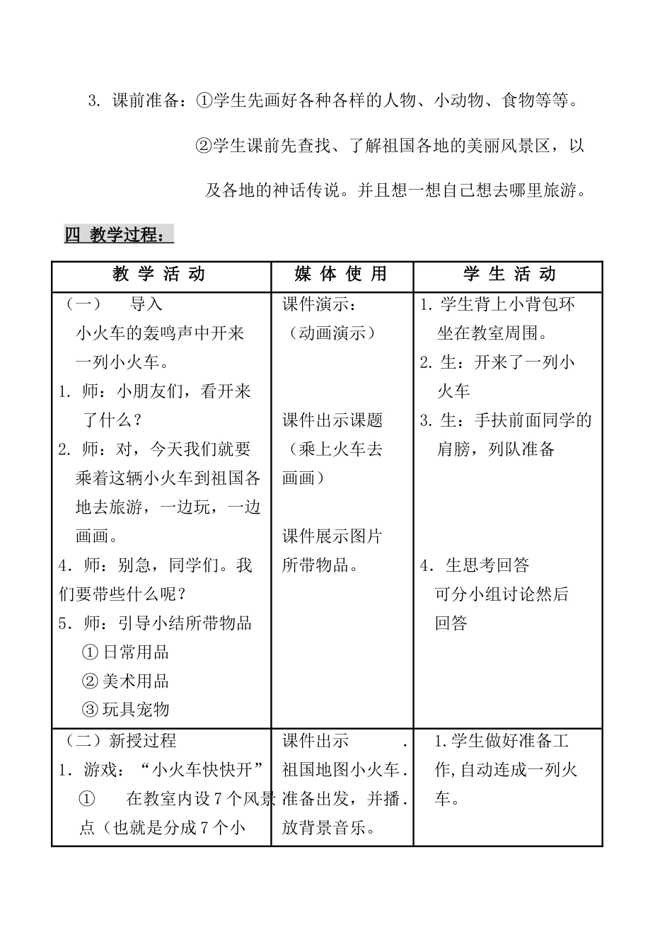 人教版小学美术一年级教案-第十五课 乘上列车去画画 教案4.doc_第2页