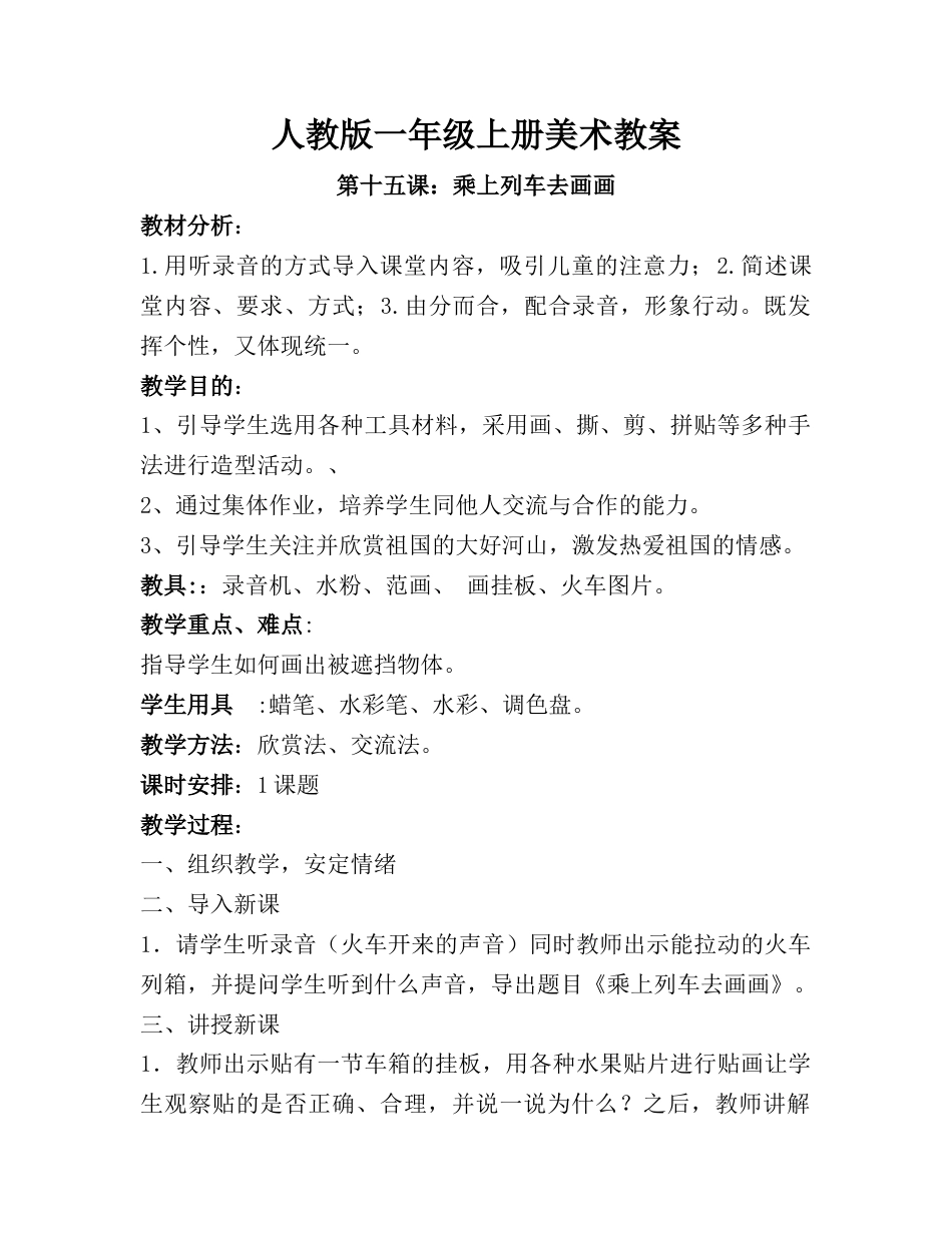 人教版小学美术一年级教案-第十五课_乘上列车去画画 教案3.doc_第1页