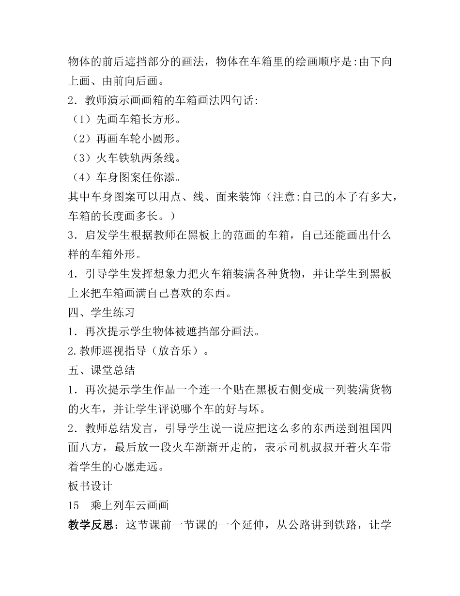 人教版小学美术一年级教案-第十五课_乘上列车去画画 教案3.doc_第2页