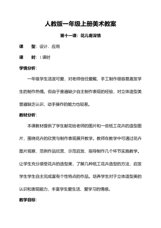 人教版小学美术一年级教案-第十一课 花儿寄深情 教案2.doc