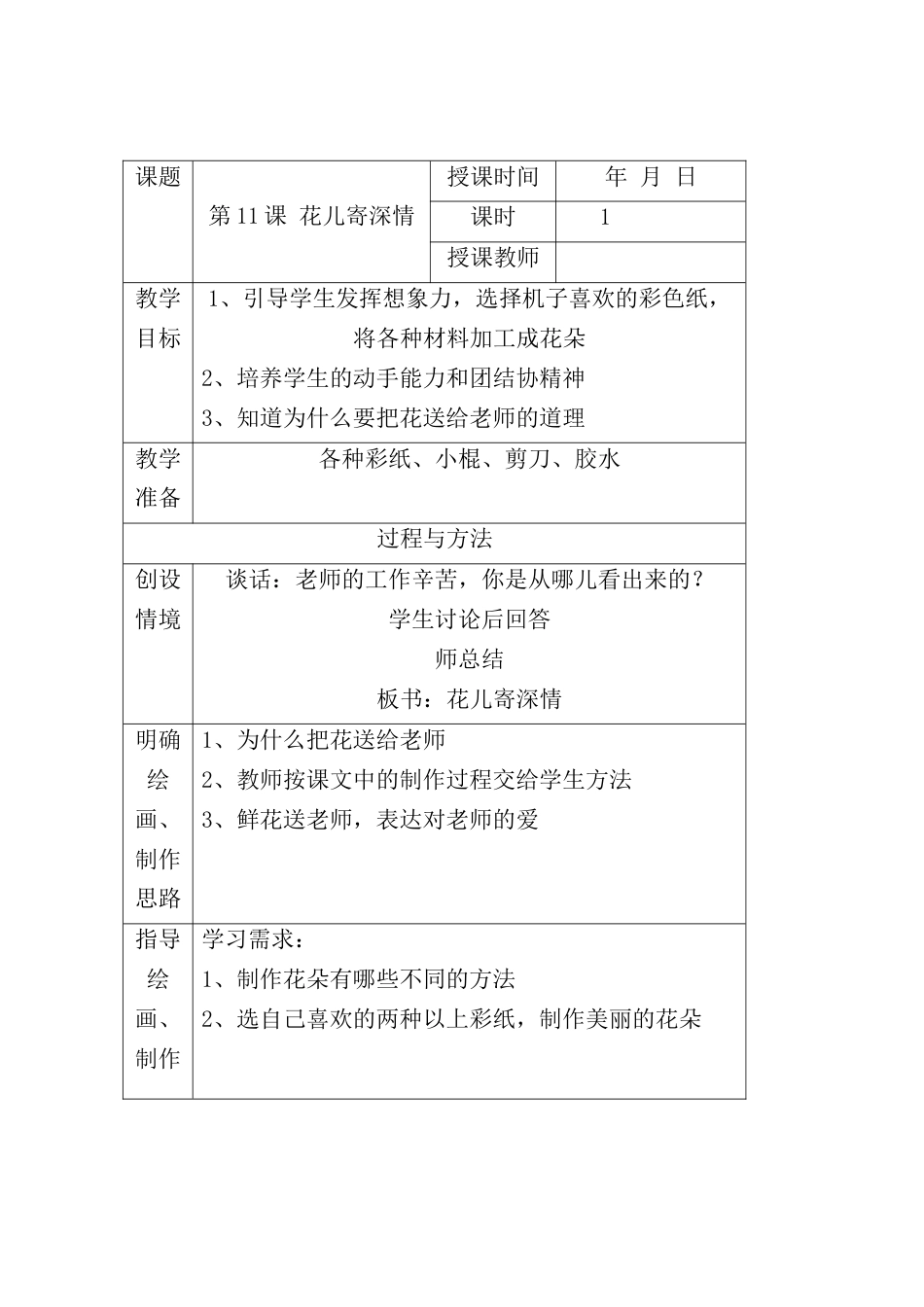 人教版小学美术一年级教案-第十一课 花儿寄深情 教案3.doc_第1页