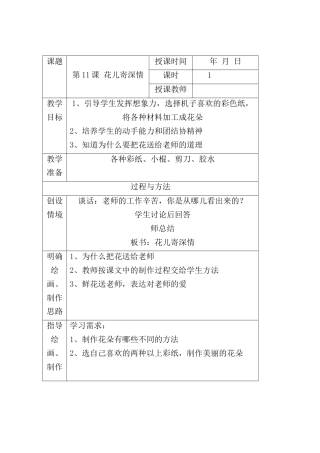 人教版小学美术一年级教案-第十一课 花儿寄深情 教案3.doc