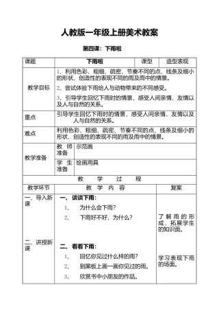 人教版小学美术一年级教案-第四课 下雨啦 教案3.doc