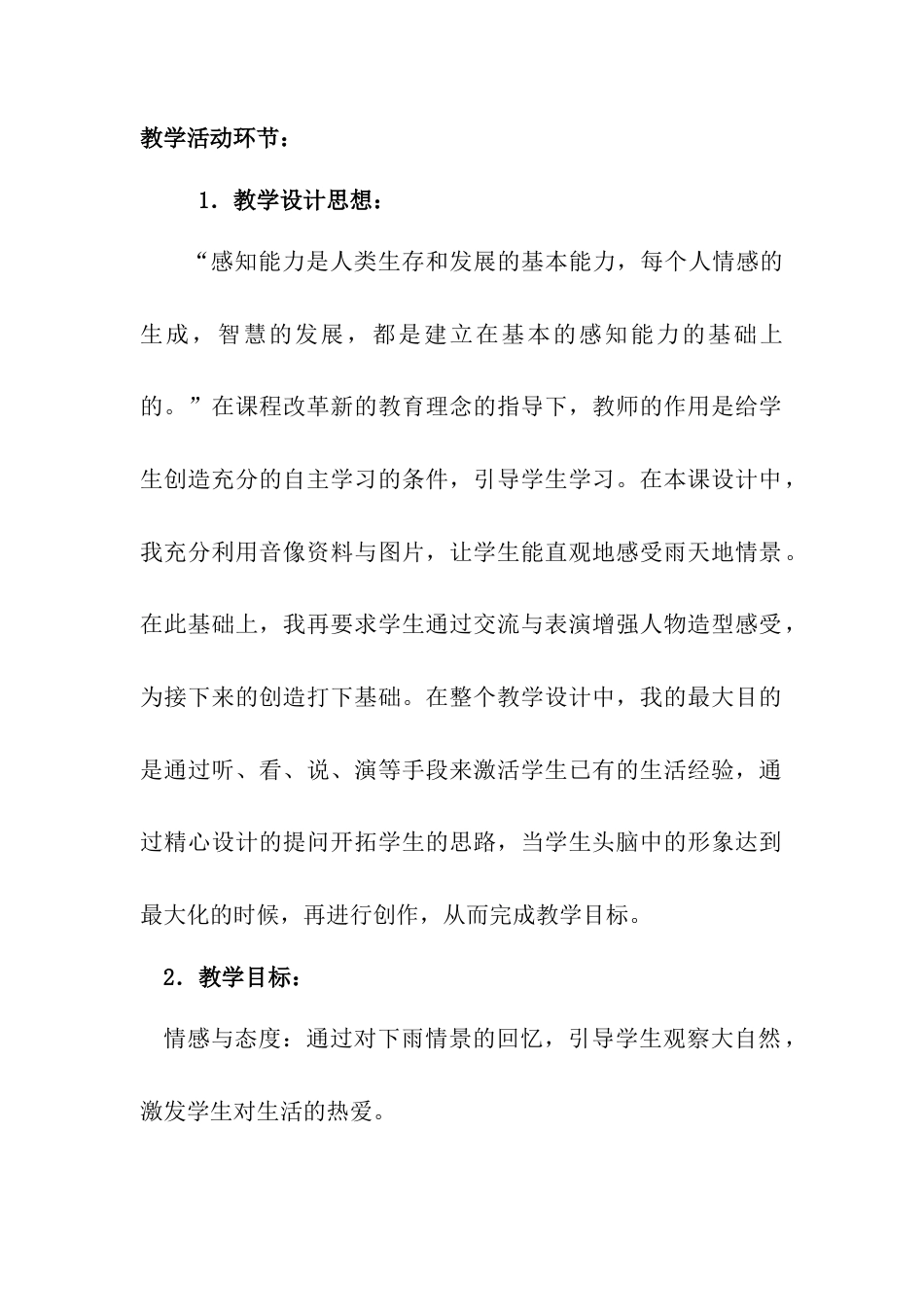 人教版小学美术一年级教案-第四课 下雨啦 教案5.doc_第2页