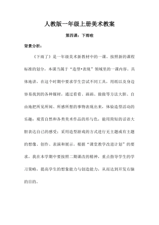 人教版小学美术一年级教案-第四课 下雨啦 教案5.doc
