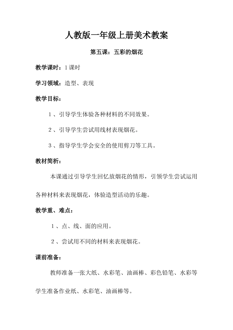 人教版小学美术一年级教案-第五课 五彩的烟花 教案2.doc_第1页