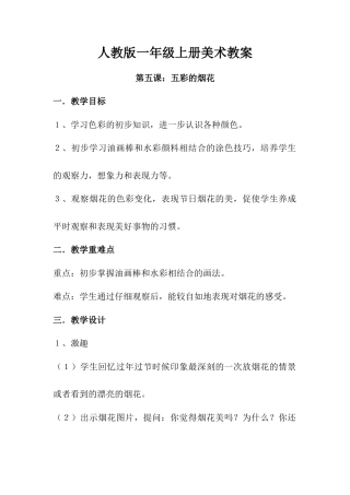 人教版小学美术一年级教案-第五课 五彩的烟花 教案3.doc