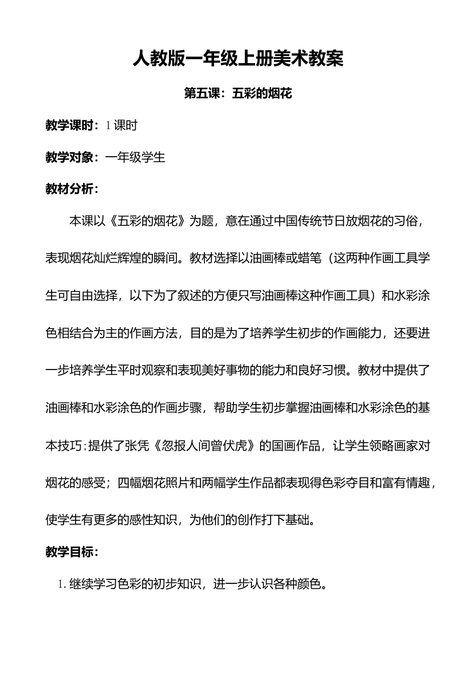 人教版小学美术一年级教案-第五课 五彩的烟花 教案4.doc_第1页