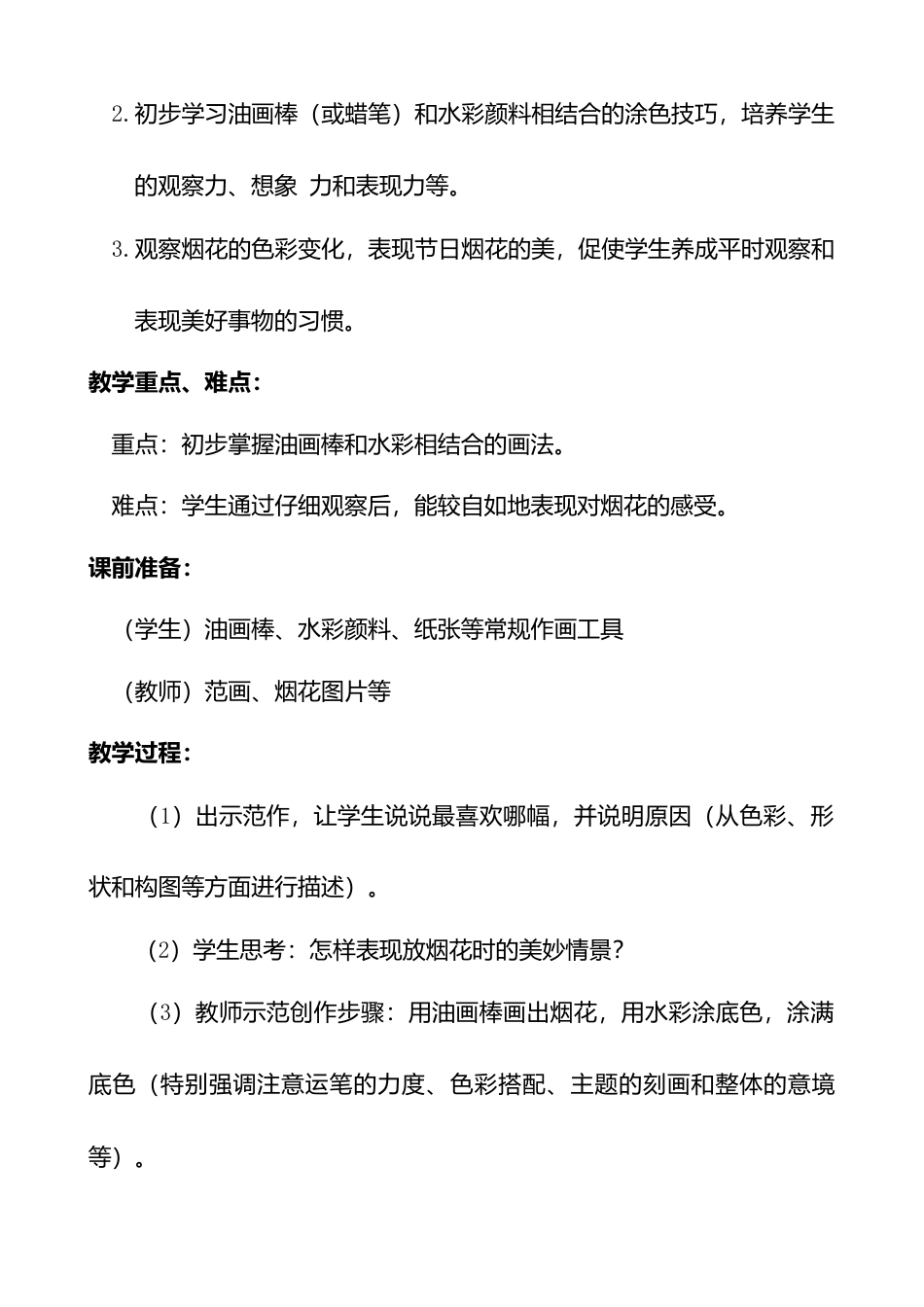 人教版小学美术一年级教案-第五课 五彩的烟花 教案4.doc_第2页