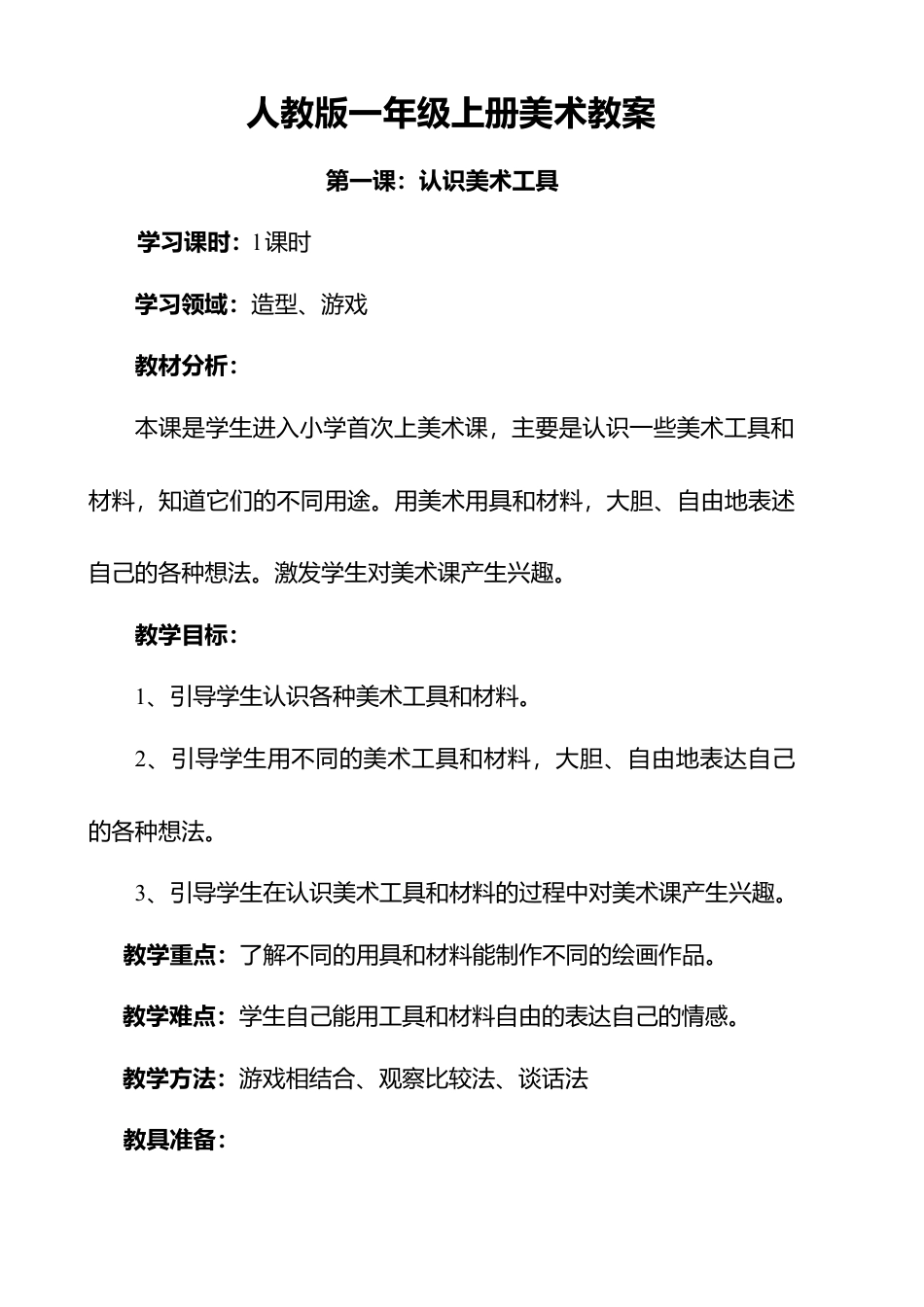 人教版小学美术一年级教案-第一课 认识美术工具 教案2.doc_第1页