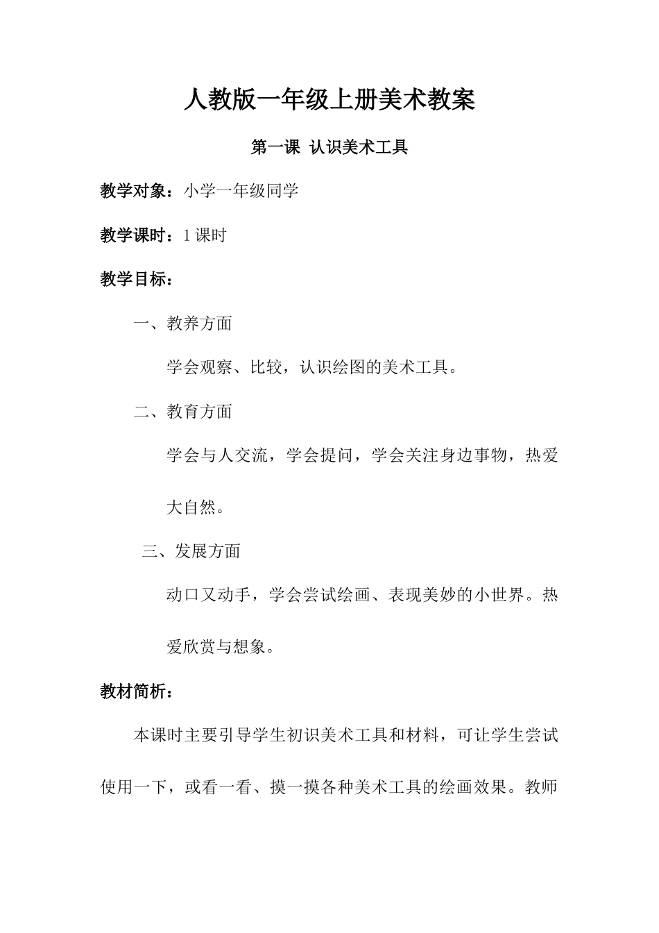 人教版小学美术一年级教案-第一课 认识美术工具 教案3.doc_第1页