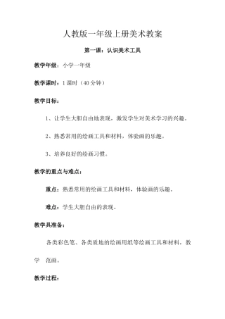 人教版小学美术一年级教案-第一课 认识美术工具 教案4.doc