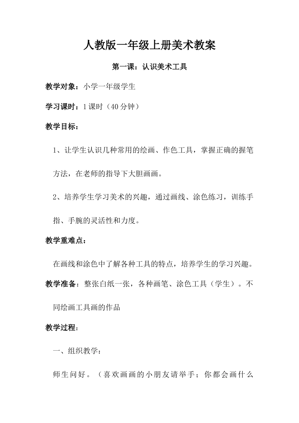 人教版小学美术一年级教案-第一课 认识美术工具 教案5.doc_第1页