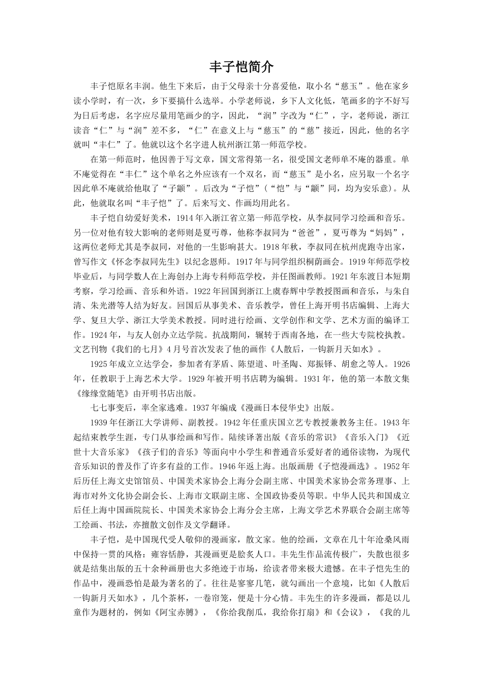 人教版小学美术一年级教案-丰子恺简介.doc_第1页