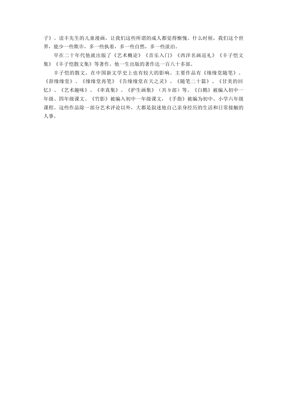 人教版小学美术一年级教案-丰子恺简介.doc_第2页