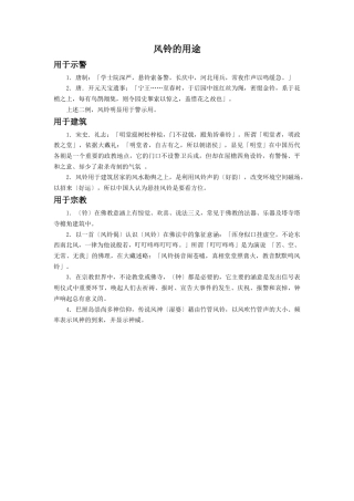 人教版小学美术一年级教案-风铃的用途.doc