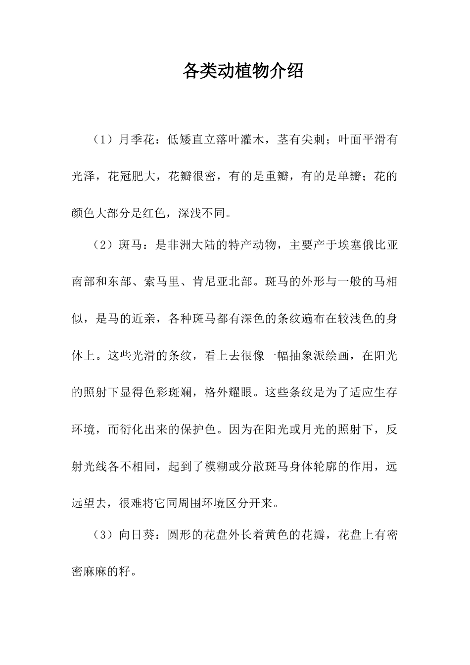 人教版小学美术一年级教案-各类动植物介绍.doc_第1页