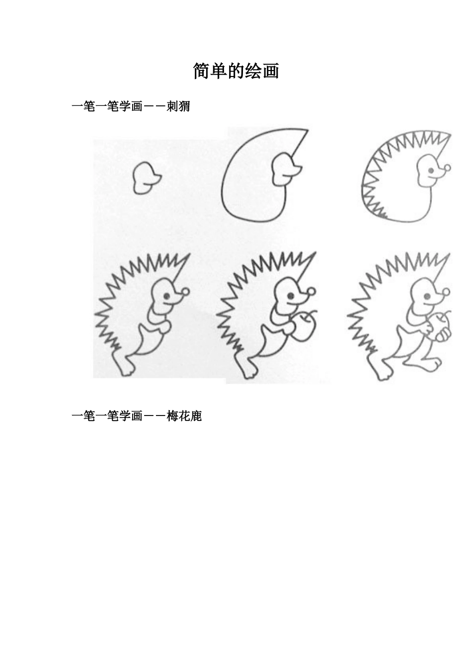 人教版小学美术一年级教案-简单的绘画.doc_第1页