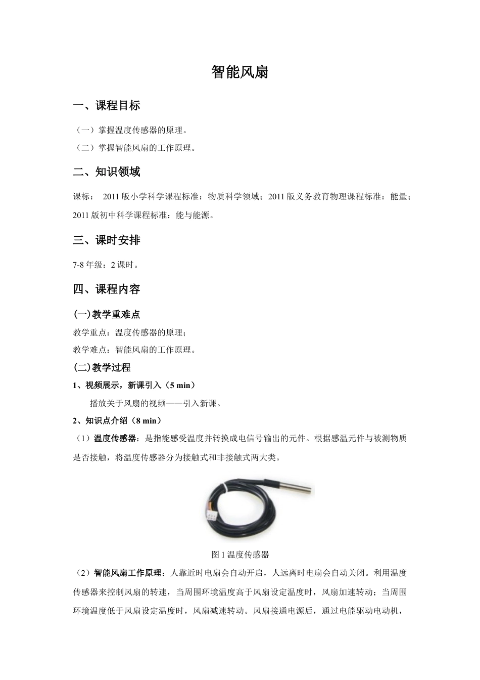 人教版小学美术一年级教案-讲义-智能风扇.docx_第1页