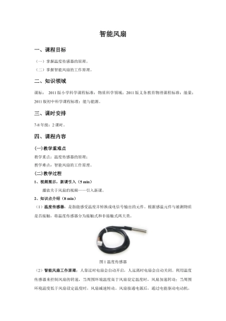 人教版小学美术一年级教案-讲义-智能风扇.docx