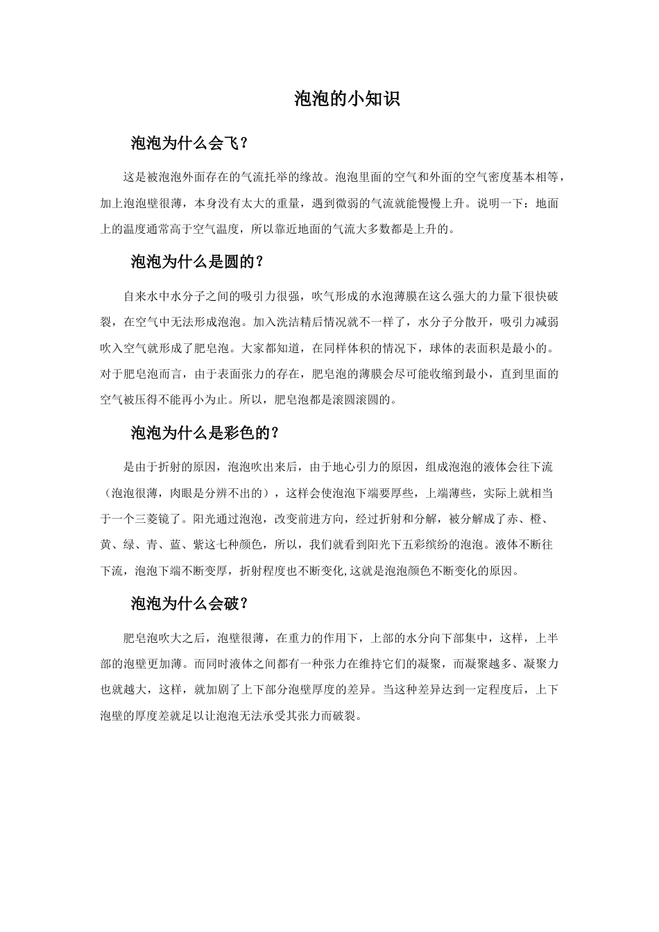 人教版小学美术一年级教案-泡泡的小知识.doc_第1页