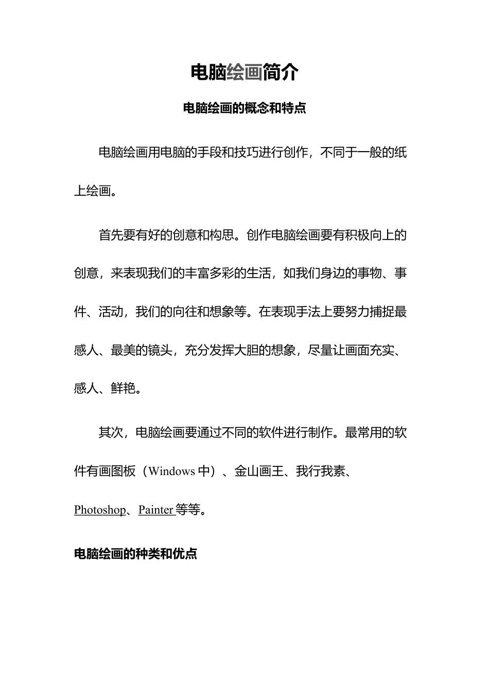 人教版小学美术一年级教案-如何电脑绘画(1).doc_第1页