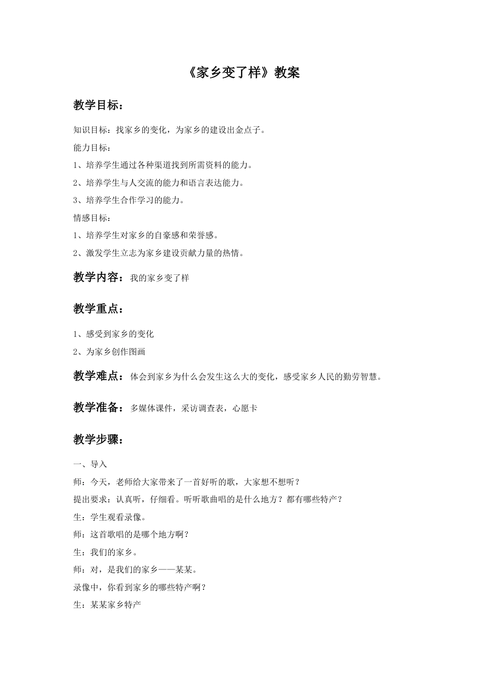 人教版小学美术二年级教案-《 家乡变了样》教案2.doc_第1页