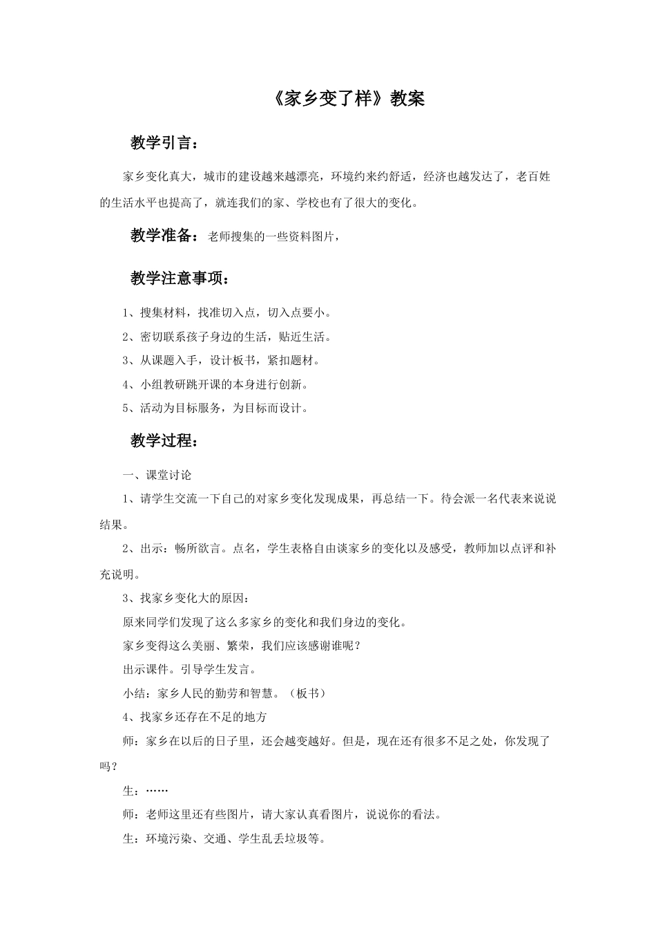 人教版小学美术二年级教案-《 家乡变了样》教案3.doc_第1页